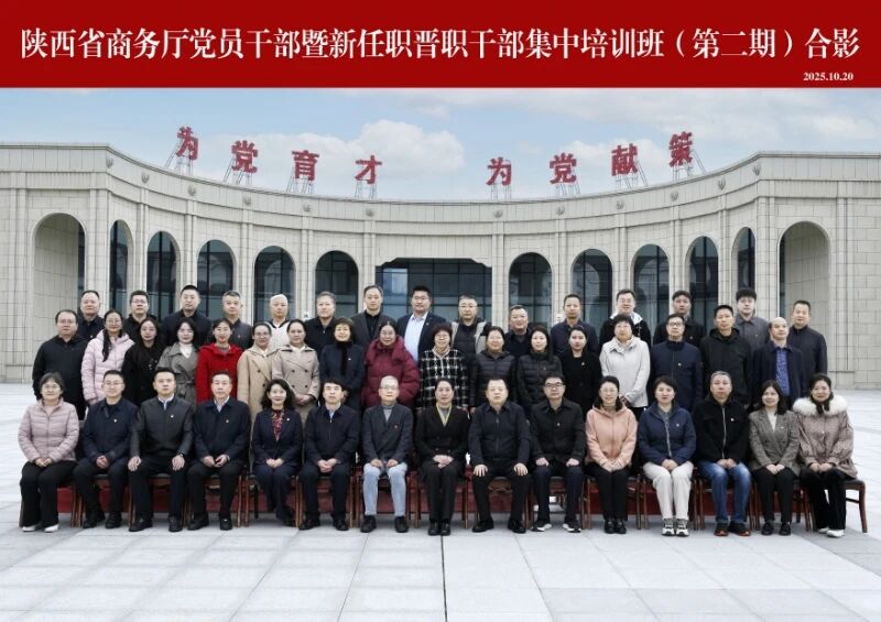 陕西省商务厅党员干部暨新任职晋职干部集中培训班（第二期）在陕西马栏干部学院成功举办